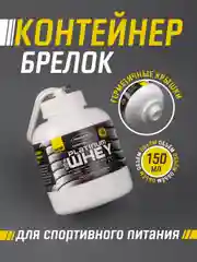 Белый контейнер-брелок для спортивного питания 150 мл / контейнер для протеина с карабином