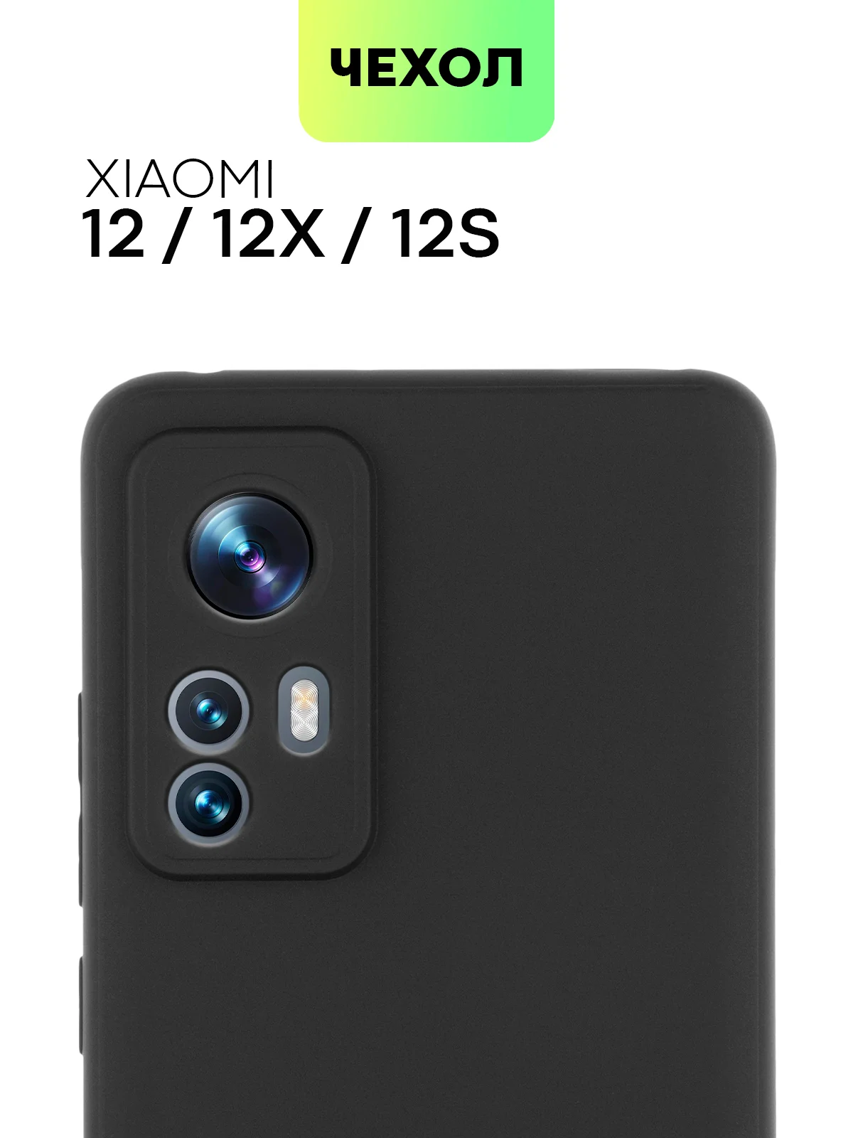 Черный чехол для Xiaomi 12, 12X, 12S силиконовый BROSCORP матовый/ прозрачный с защитой камер