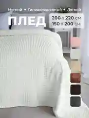Молочный плед покрывало 200х220 см, 150х200 см на диван, на кровать пушистый теплый мягкий "Кубик"