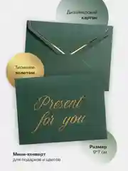Зеленый мини-конверт 9*7 см для букетов, подарков, открыток, записок, подарочных карт, творчества