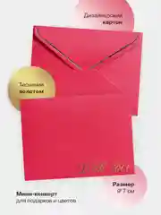 Розовый мини-конверт 9*7 см для букетов, подарков, открыток, записок, подарочных карт, творчества