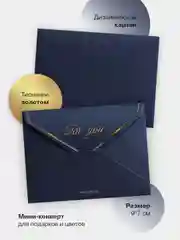 Темно-синий мини-конверт 9*7 см для букетов, подарков, открыток, записок, подарочных карт, творчества