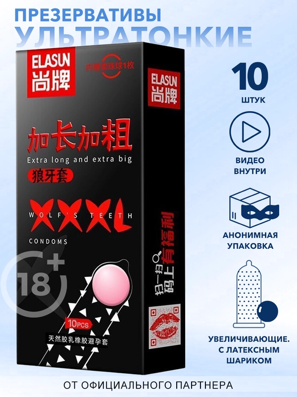 Презервативы ELASUN XXXL увеличивающие пенис, 10 шт, 18+