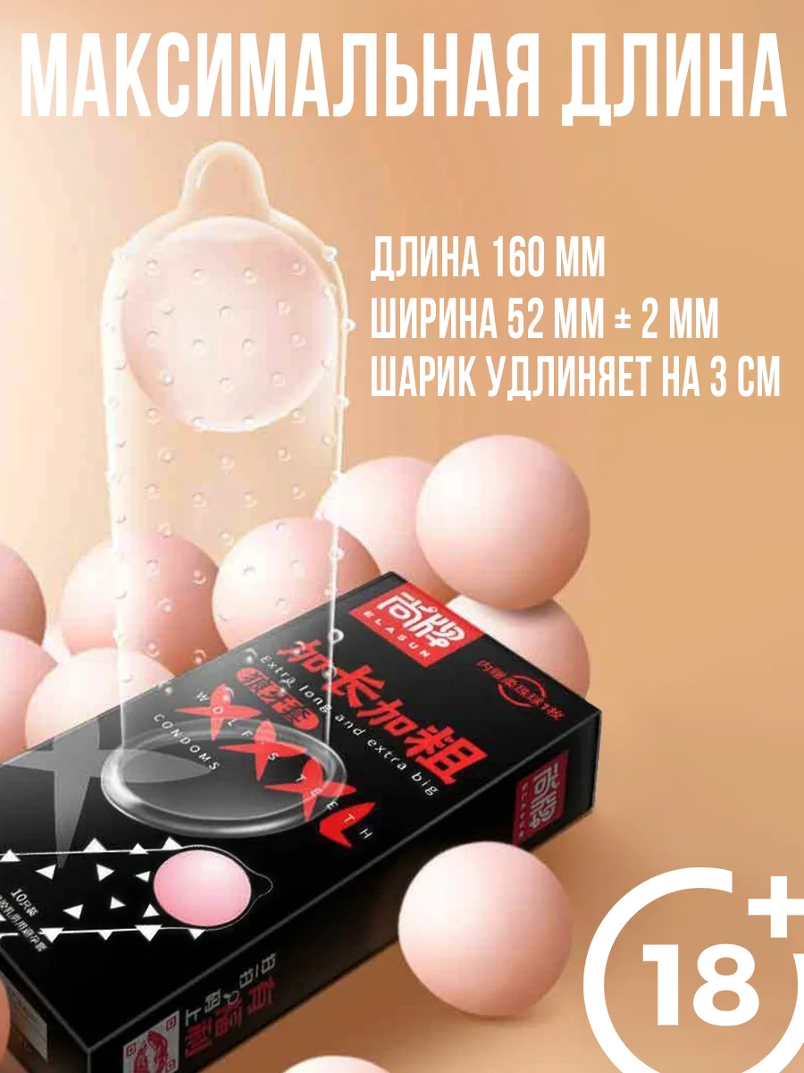 Презервативы ELASUN XXXL увеличивающие пенис, 10 шт, 18+