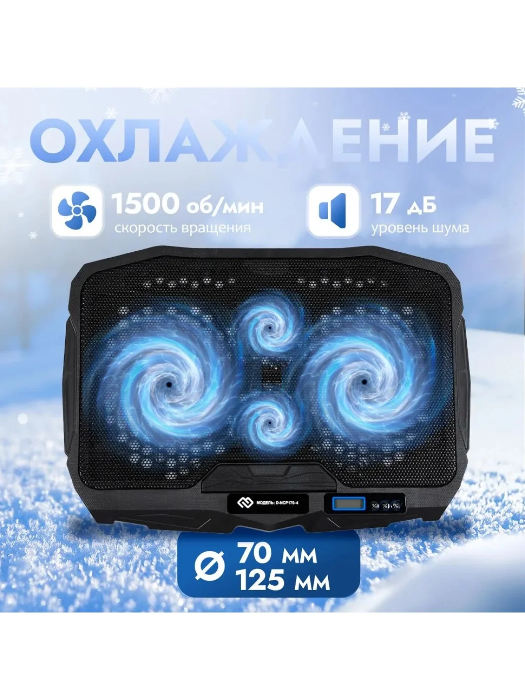 Подставка для ноутбука охлаждающая Digma D-NCP170-4, 17"