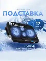 Подставка для ноутбука охлаждающая Digma D-NCP170-4, 17"