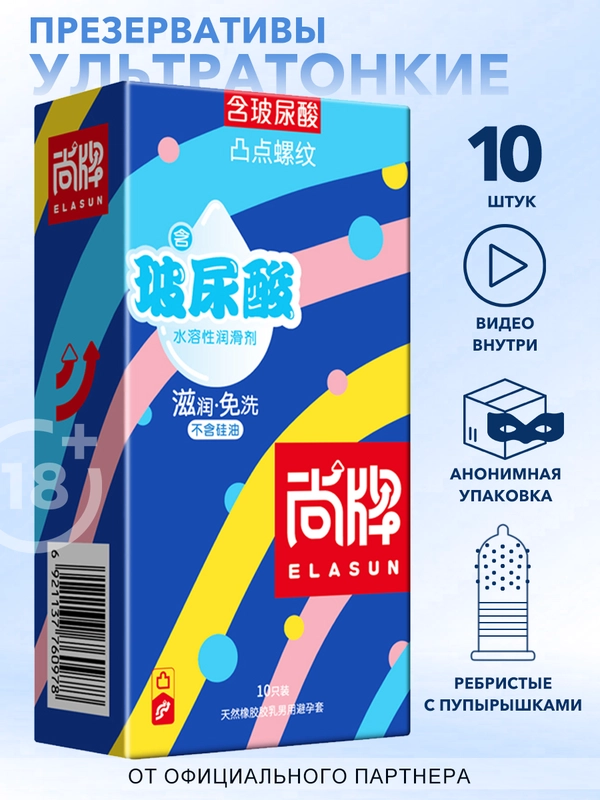 Презервативы ELASUN, ультратонкие, со смазкой, 18+, ребристые, 10 шт
