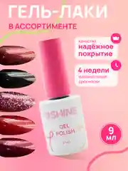 Гель-лак для ногтей USHINE, 9 мл