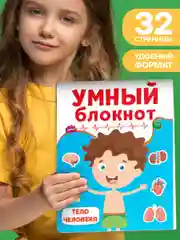 Блокнот развивающий для детей "Умный блокнот. Тело человека" 32 стр. Проф-Пресс