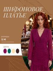 Платье женское, шифоновое