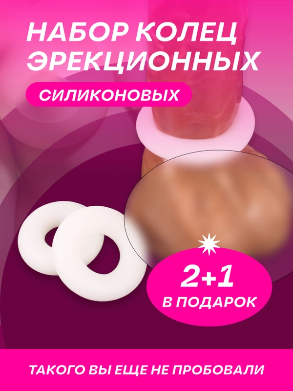 Эрекционное кольцо для мужчин, на член, белые, 18+, 3 шт