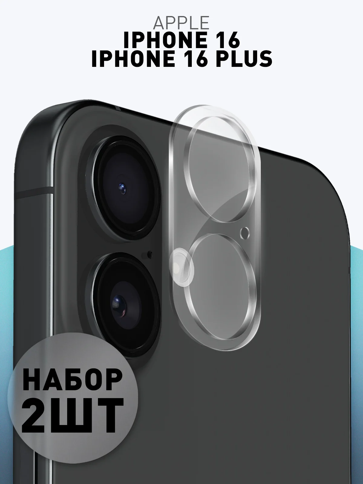 1-2 шт стекло на камеру для iPhone 16, 16 Plus защитное ROSCO, закаленное, прозрачное
