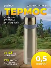 Термос для напитков PERFEO с пробкой-кнопкой,  0,5 л., медь (PFD0215)