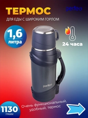 Термос для напитков PERFEO, с к/п, ремнем, 1,6 л., серый (PFE1364)