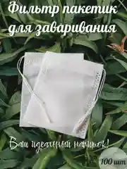 Фильтр пакеты одноразовые, чайные пакетики для заваривания чая, 100 шт, 5*7 см