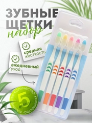 Набор зубных щеток средней жесткости, 5 штук