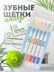 Набор зубных щеток средней жесткости, 5 штук
