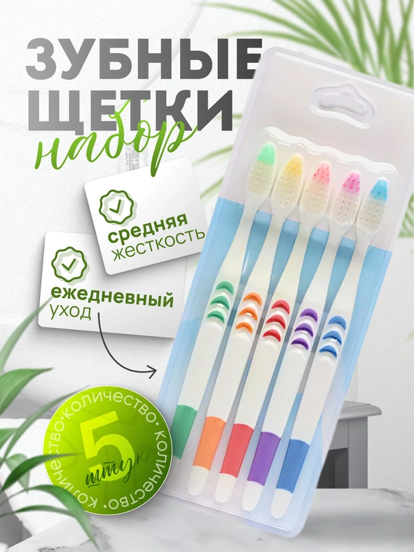 Набор зубных щеток средней жесткости, 5 штук