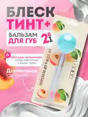 Голубой блеск-тинт и бальзам для губ 2В1, с ароматом фруктов и шоколада, с витаминами, увлажняющий