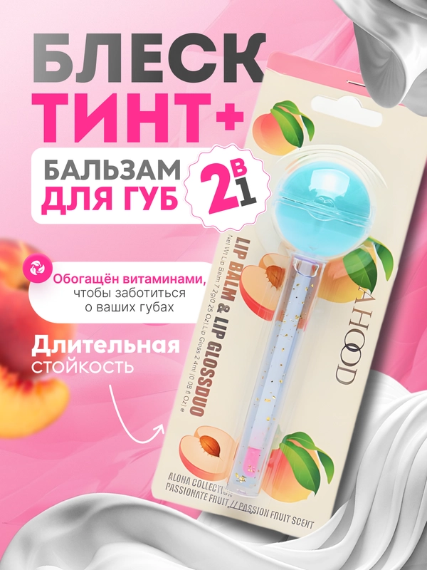 Блеск-тинт и бальзам для губ 2В1, с ароматом фруктов и шоколада, с витаминами, увлажняющий