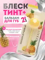 Желтый блеск-тинт и бальзам для губ 2В1, с ароматом фруктов и шоколада, с витаминами, увлажняющий