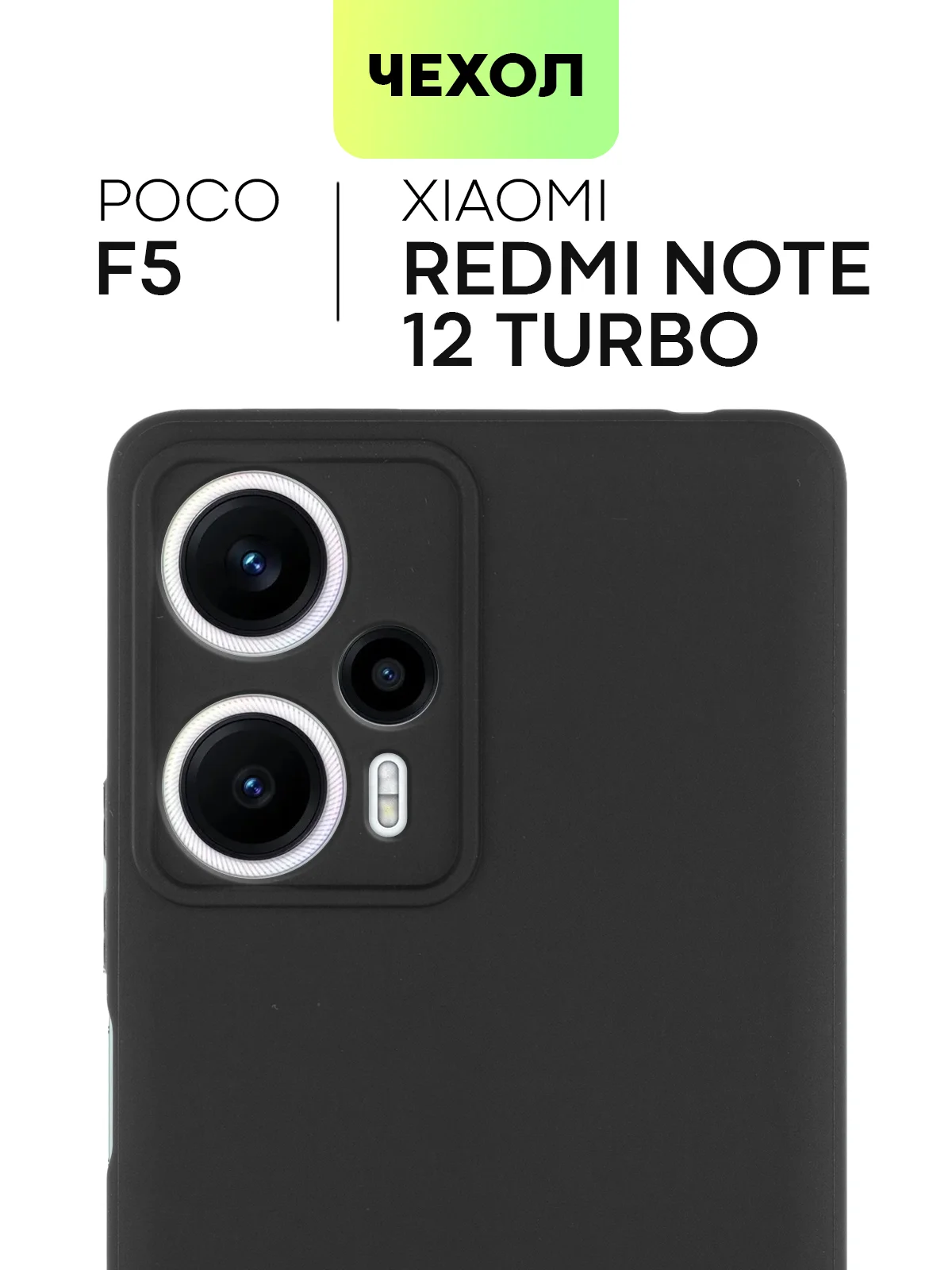 Черный чехол для Xiaomi Poco F5, Redmi Note 12 Turbo силиконовый BROSCORP матовый с защитой камер