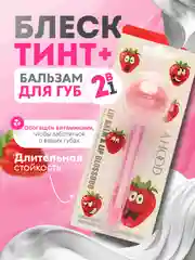 Красный блеск-тинт и бальзам для губ 2В1, с ароматом фруктов и шоколада, с витаминами, увлажняющий