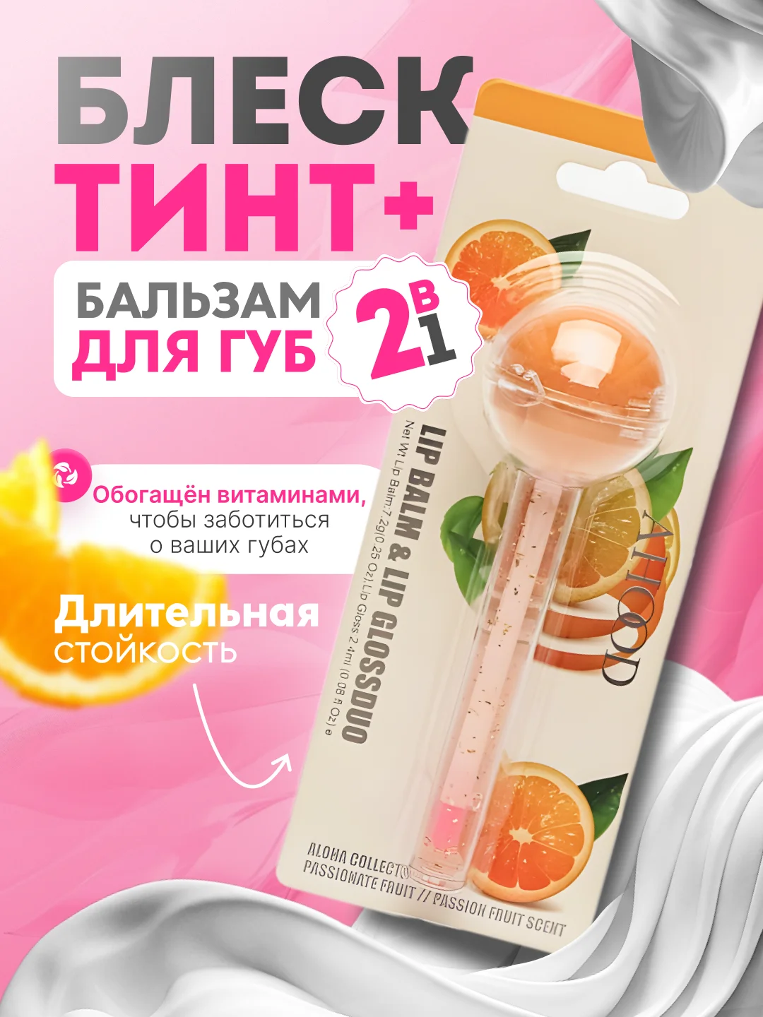 Оранжевый блеск-тинт и бальзам для губ 2В1, с ароматом фруктов и шоколада, с витаминами, увлажняющий