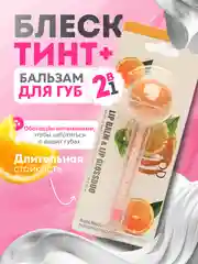 Оранжевый блеск-тинт и бальзам для губ 2В1, с ароматом фруктов и шоколада, с витаминами, увлажняющий