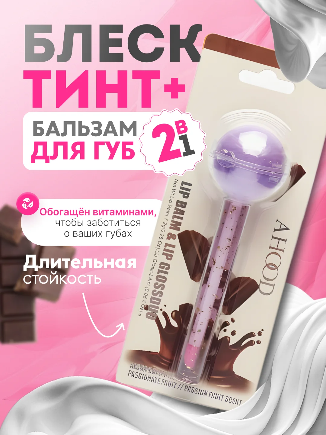Фиолетовый блеск-тинт и бальзам для губ 2В1, с ароматом фруктов и шоколада, с витаминами, увлажняющий