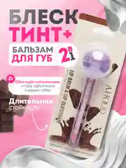 Фиолетовый блеск-тинт и бальзам для губ 2В1, с ароматом фруктов и шоколада, с витаминами, увлажняющий