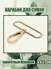 Терракотовый карабин металлический для сумки, цепочка с карабином