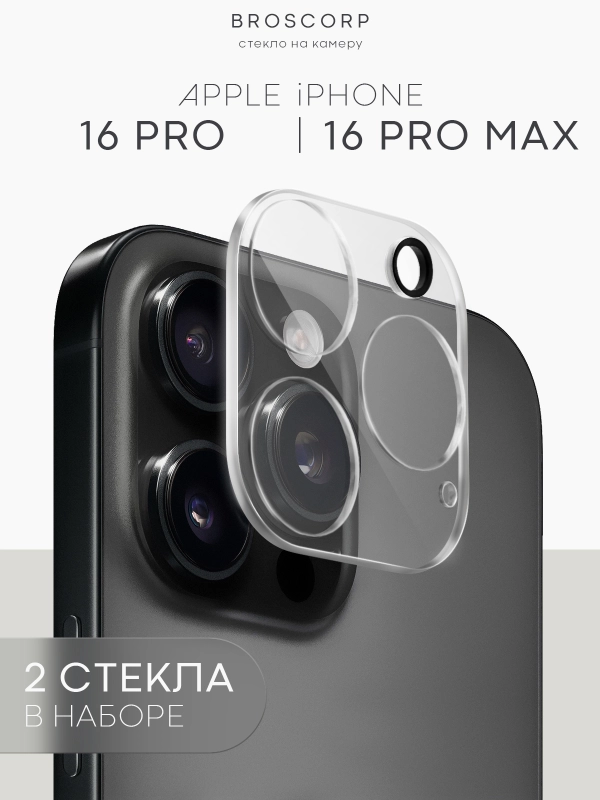 1-2 шт стекло на камеру для iPhone 16 Pro Max Plus защитное BROSCORP, закаленное, прозрачное