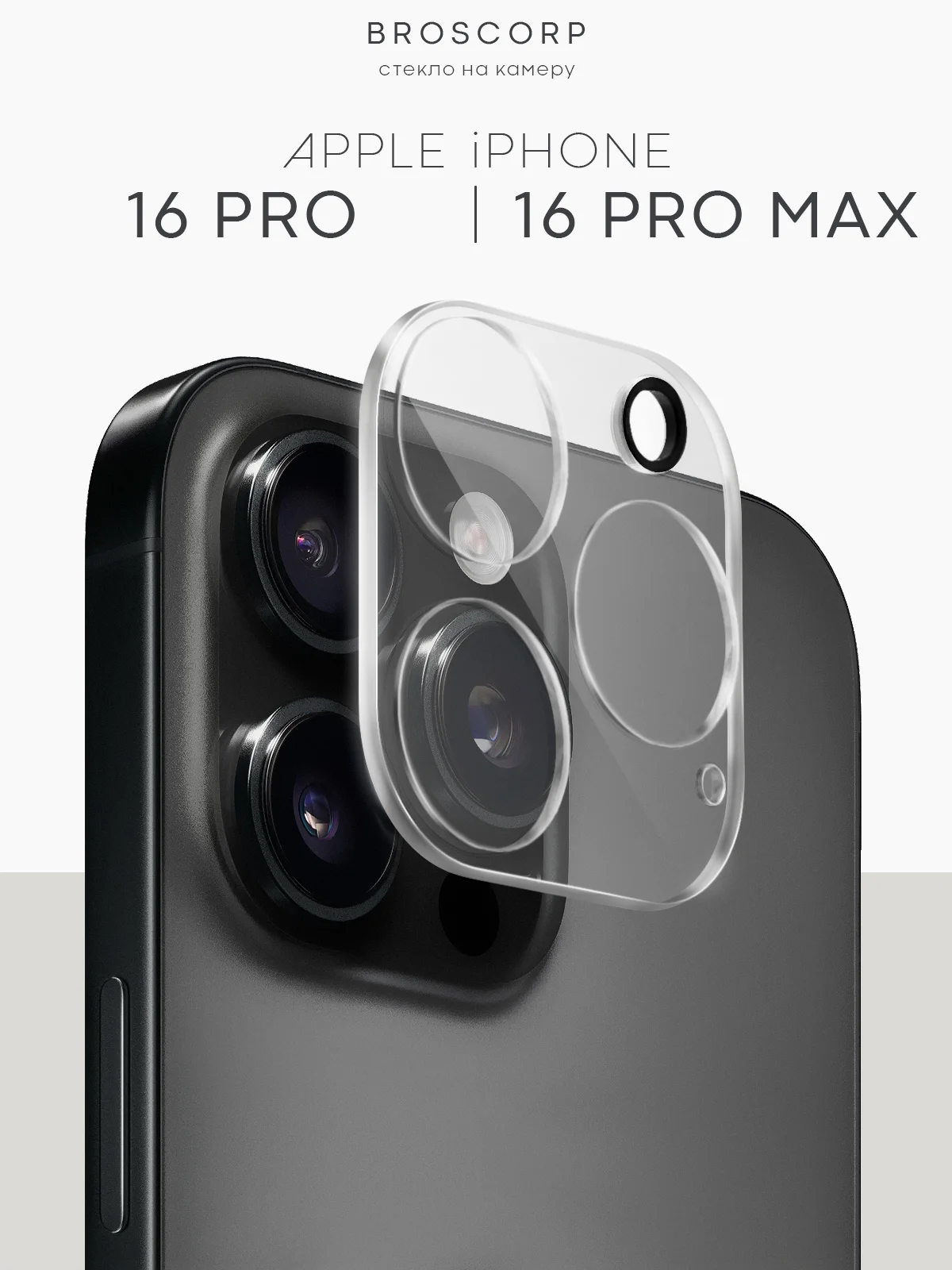 1-2 шт стекло на камеру для iPhone 16 Pro Max Plus защитное BROSCORP, закаленное, прозрачное