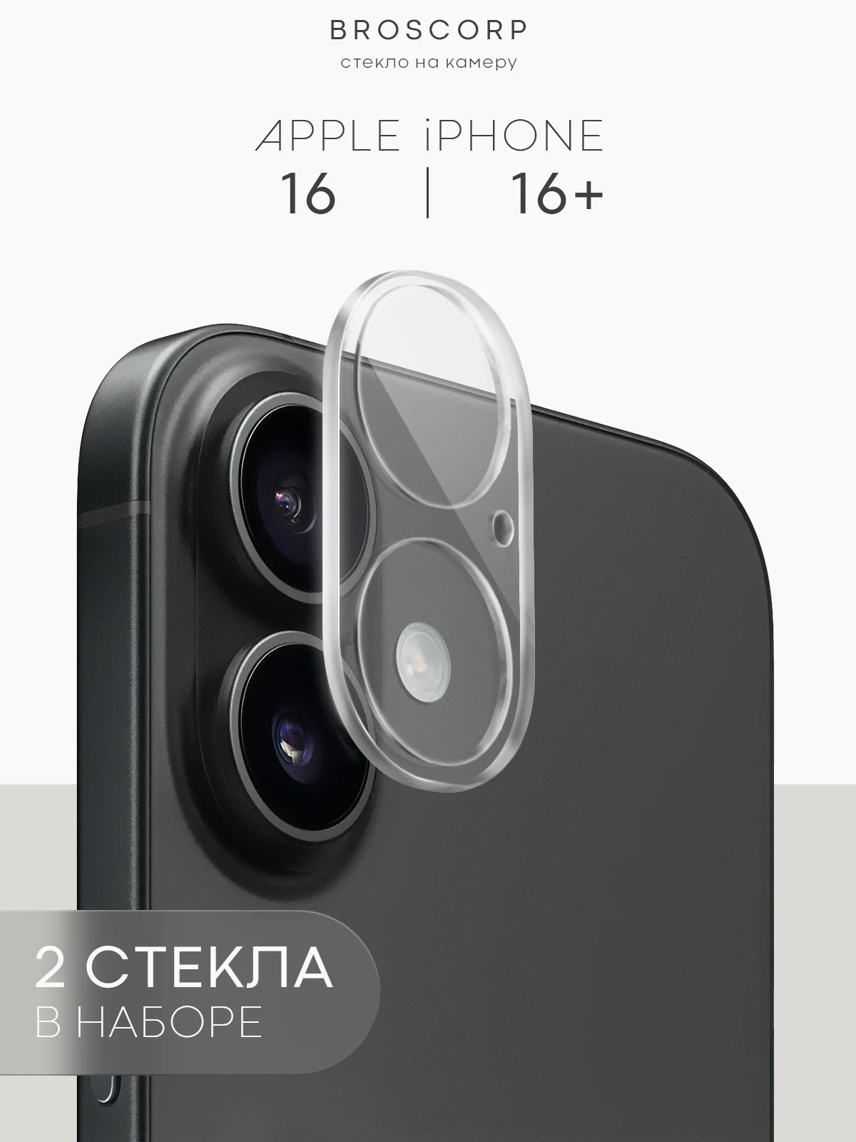 1-2 шт стекло на камеру для iPhone 16 Pro Max Plus защитное BROSCORP, закаленное, прозрачное