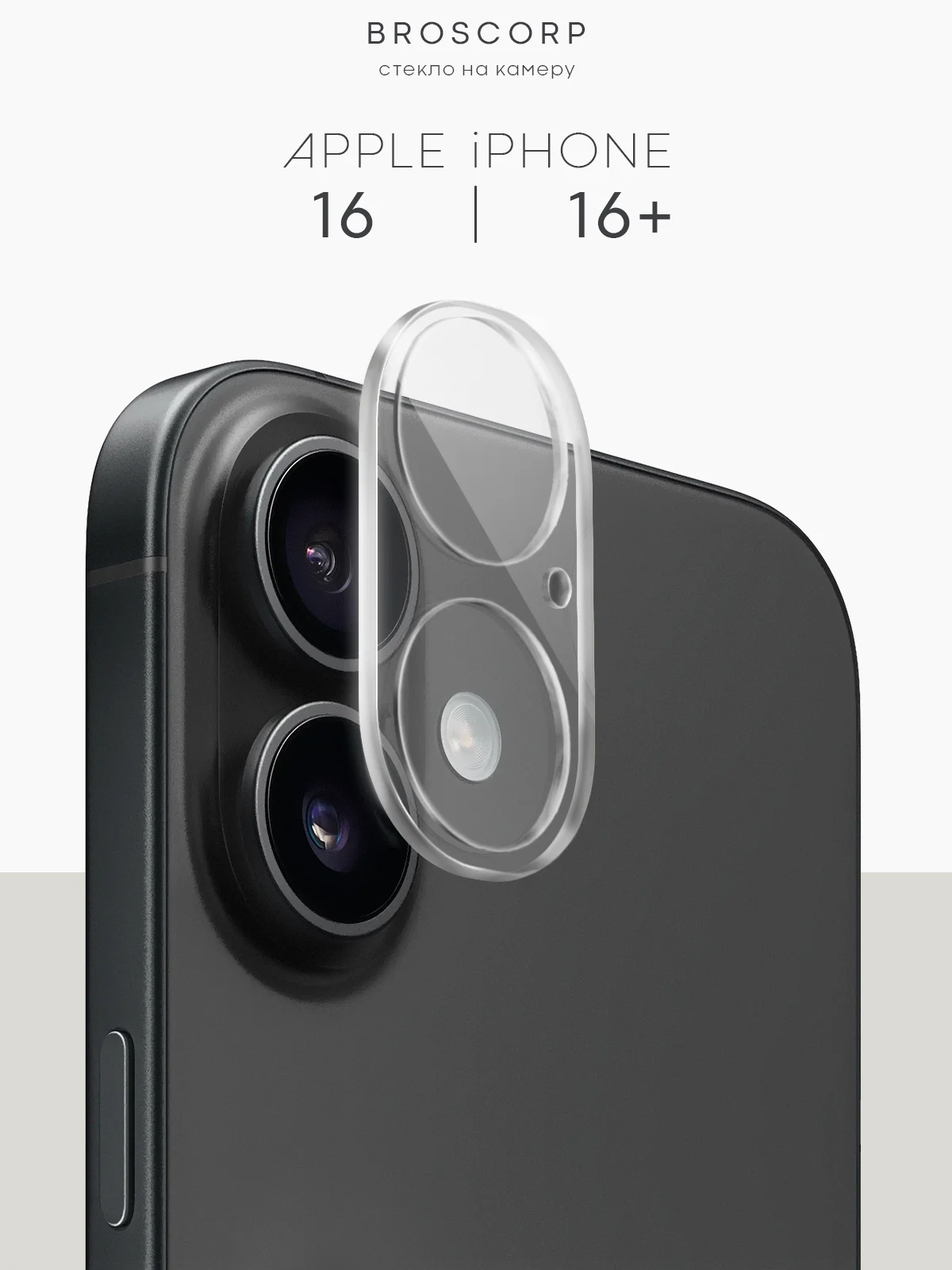 1-2 шт стекло на камеру для iPhone 16 Pro Max Plus защитное BROSCORP, закаленное, прозрачное