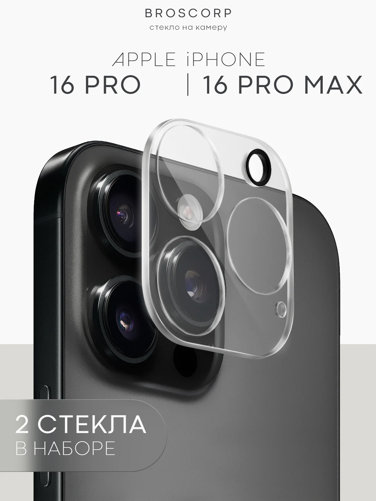 Прозрачный 1-2 шт стекло на камеру для iPhone 16 Pro Max Plus защитное BROSCORP, закаленное, прозрачное