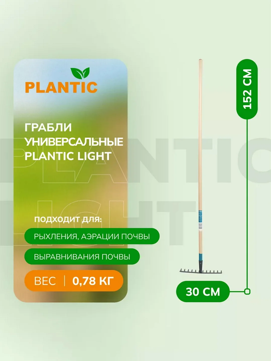 Грабли универсальные Plantic Light 33361-01, 152 см