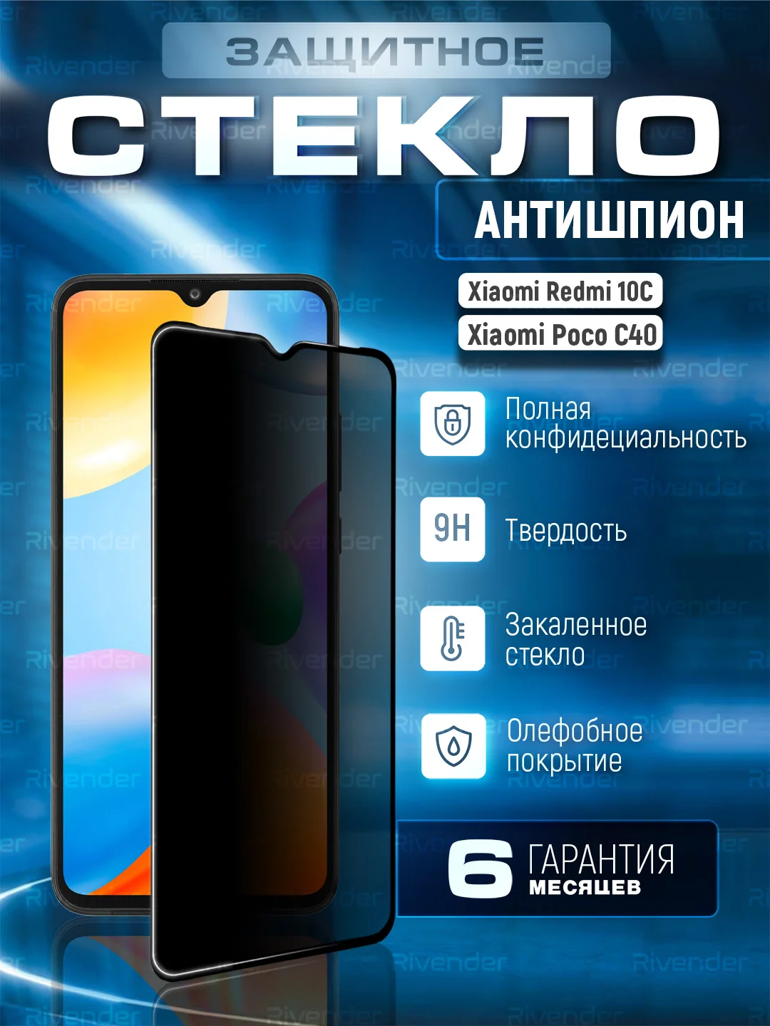 Черный защитное стекло антишпион для Xiaomi Redmi 10C / Poco C40 (Сяоми Редми 10С / Поко С40)
