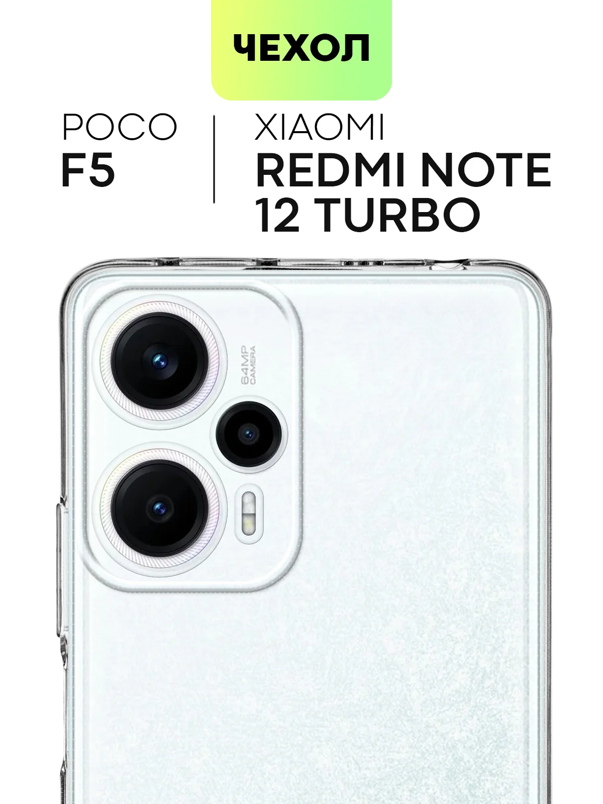 Прозрачный чехол для Xiaomi Poco F5, Redmi Note 12 Turbo силиконовый BROSCORP прозрачный защита камер
