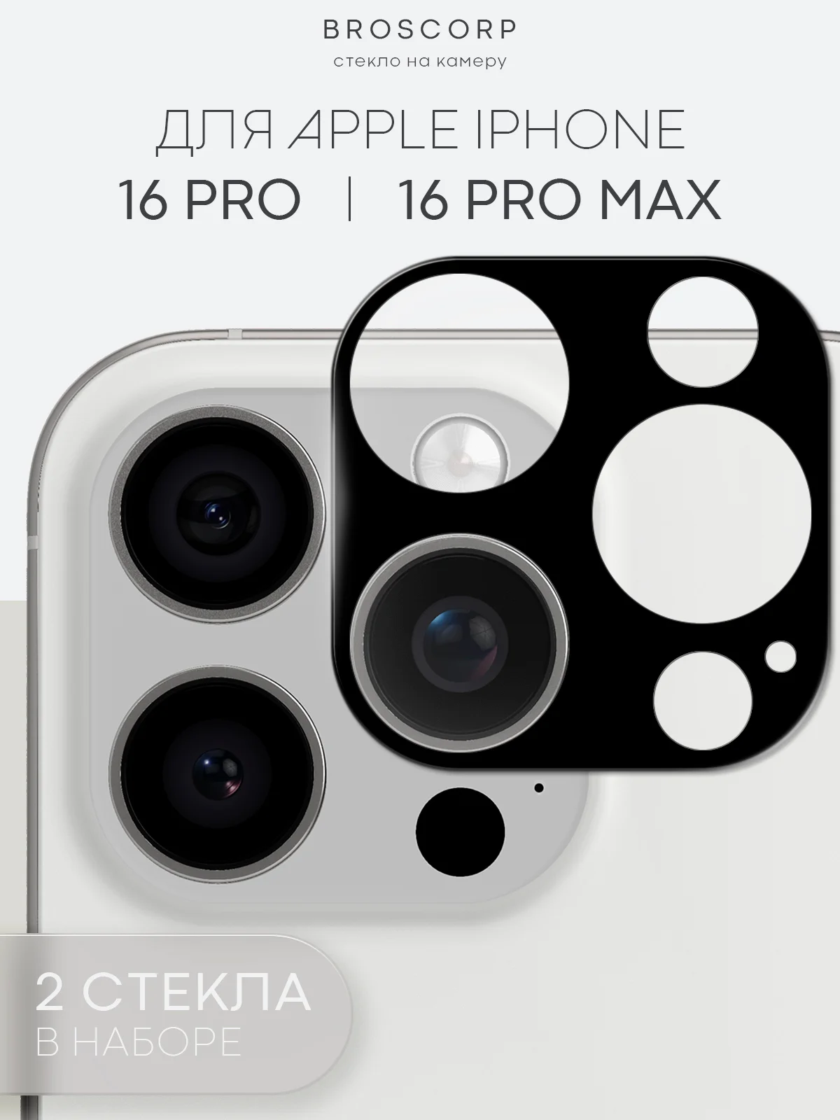 1-2 шт стекло на камеру для iPhone 16 Pro Max Plus защитное BROSCORP, закаленное, прозрачное