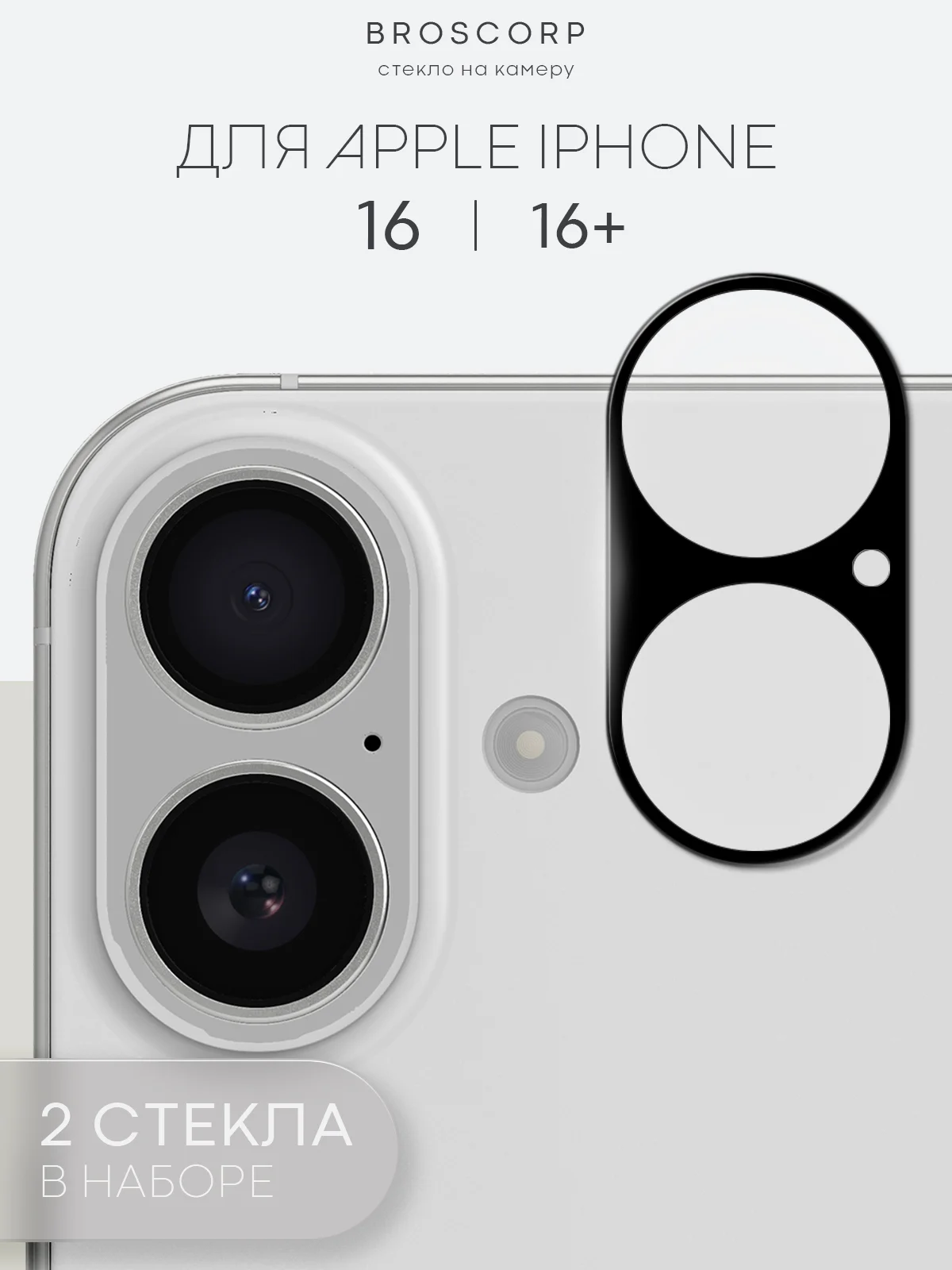 1-2 шт стекло на камеру для iPhone 16 Pro Max Plus защитное BROSCORP, закаленное, прозрачное