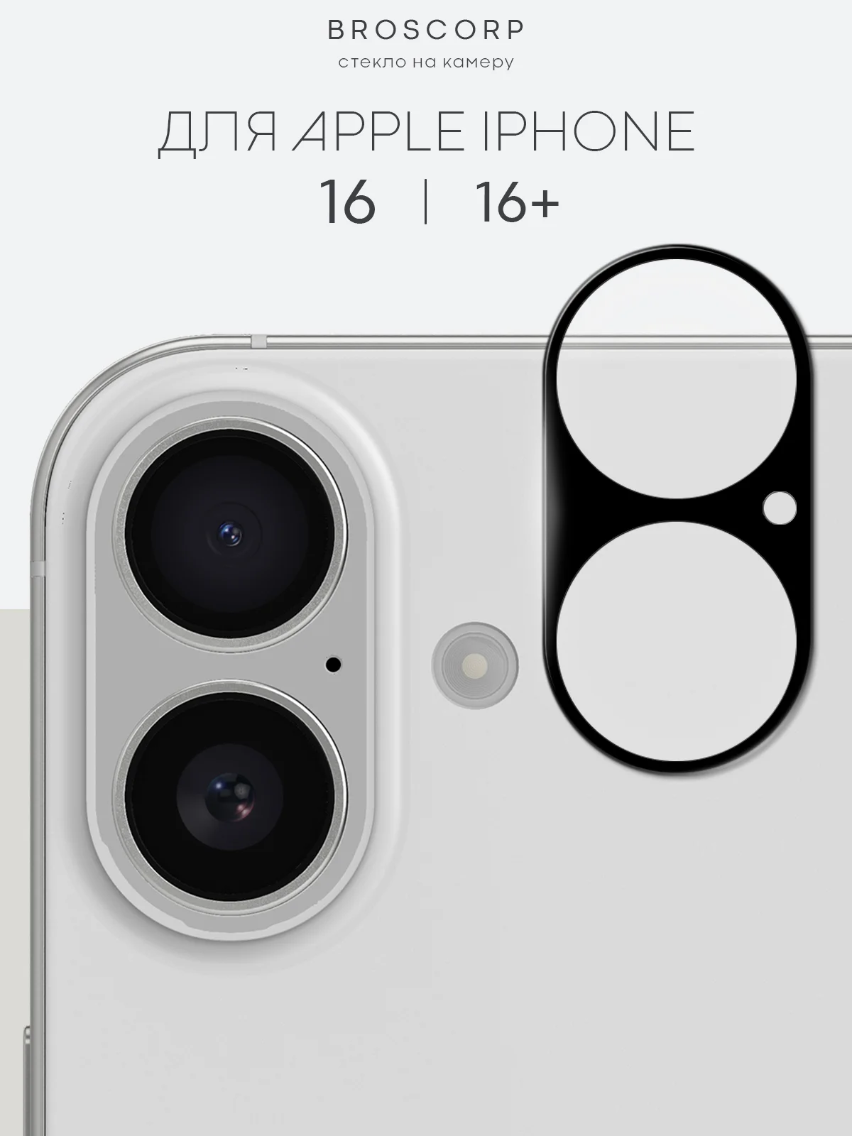 1-2 шт стекло на камеру для iPhone 16 Pro Max Plus защитное BROSCORP, закаленное, прозрачное