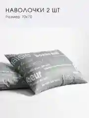 Наволочка 2 шт., 50Х70, 70Х70 Ночь Нежна "Письма" хлопок 100% бязь 120 гр/м2