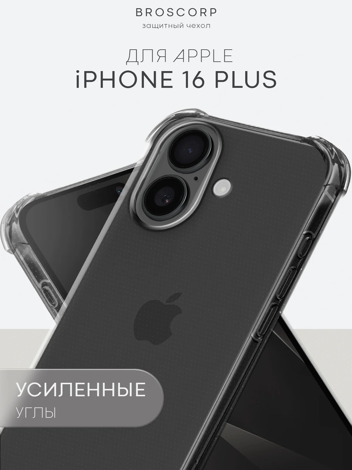 Прозрачный чехол для iPhone 16, Pro, Max, Plus противоударный силиконовый BROSCORP с защитой углов
