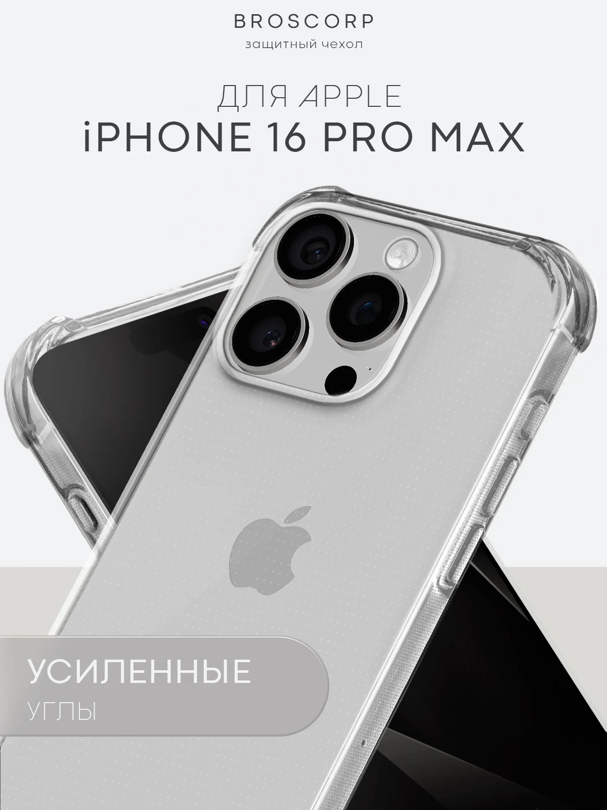 Прозрачный чехол для iPhone 16, Pro, Max, Plus противоударный силиконовый BROSCORP с защитой углов