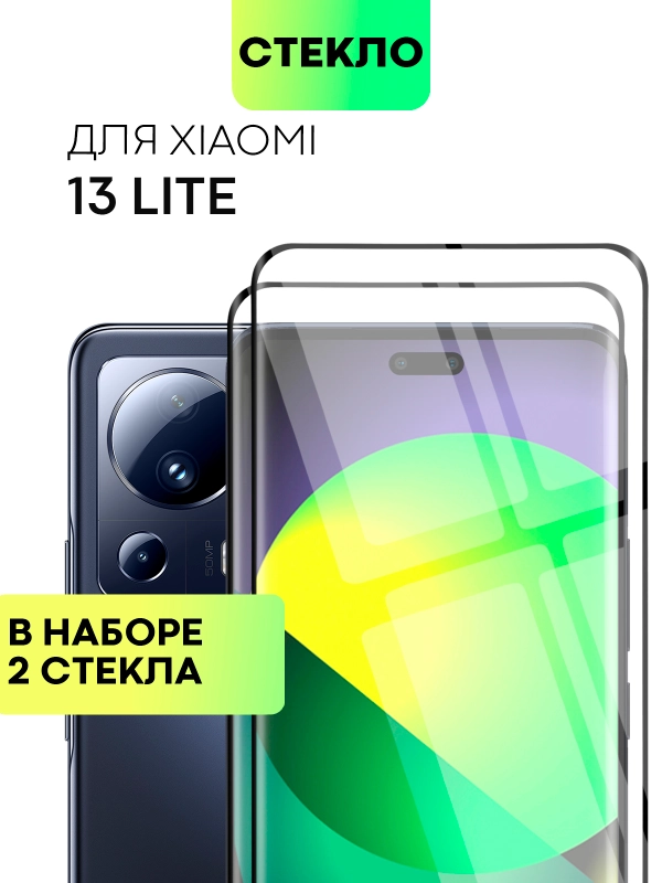 1-2 шт Стекло 3D для Xiaomi 13 Lite защитное BROSCORP со шпателем и рамкой олеофобное