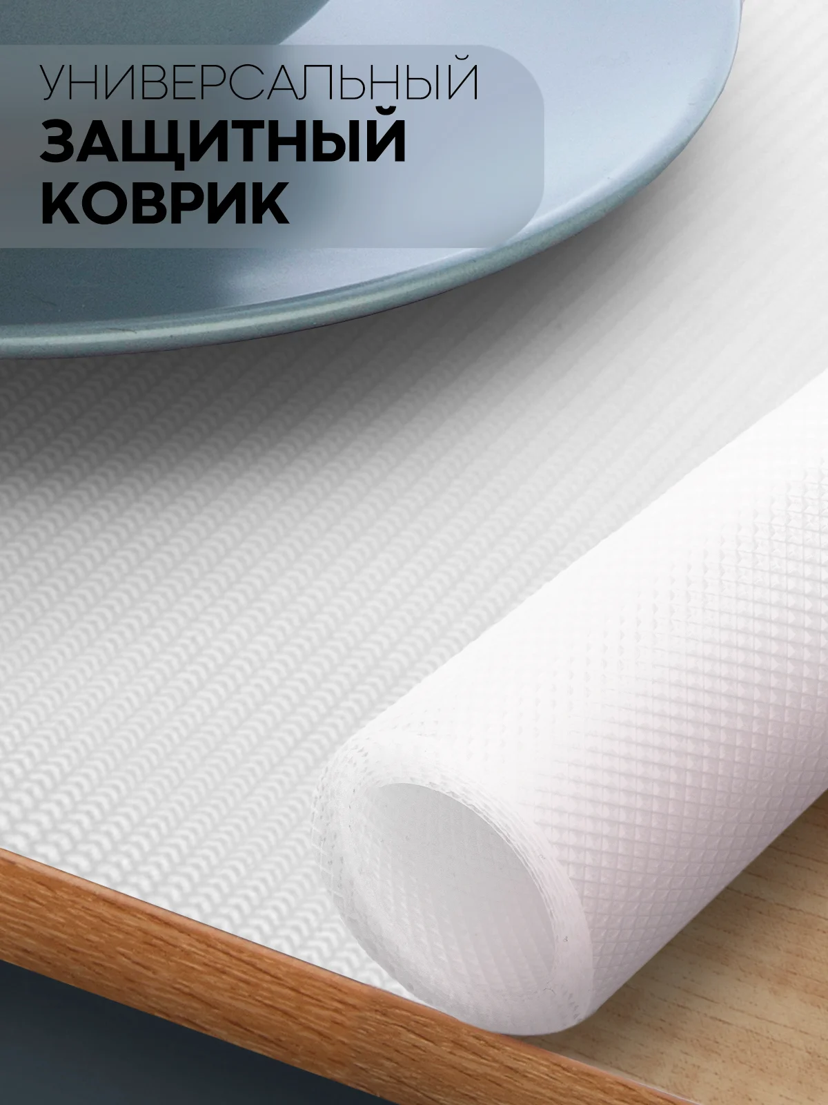Прозрачный водостойкий противоскользящий ПВХ коврик-подстилка КАРТОФАН для полок ящиков универсальный