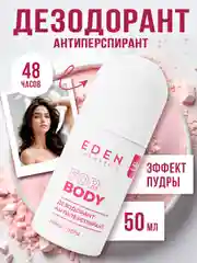Дезодорант антиперспирант "Эффект пудры", 50 мл