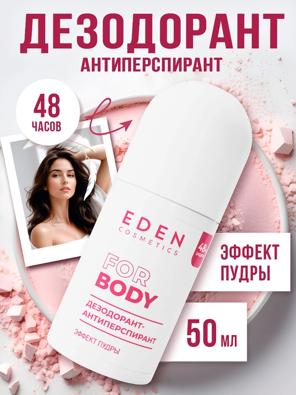 Дезодорант антиперспирант "Эффект пудры", 50 мл